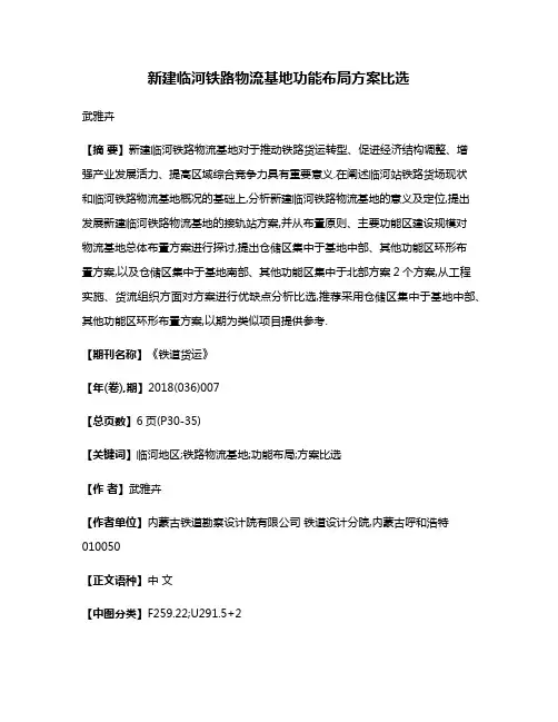 新建临河铁路物流基地功能布局方案比选