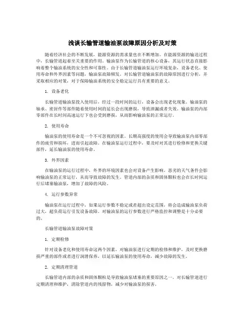 浅谈长输管道输油泵故障原因分析及对策