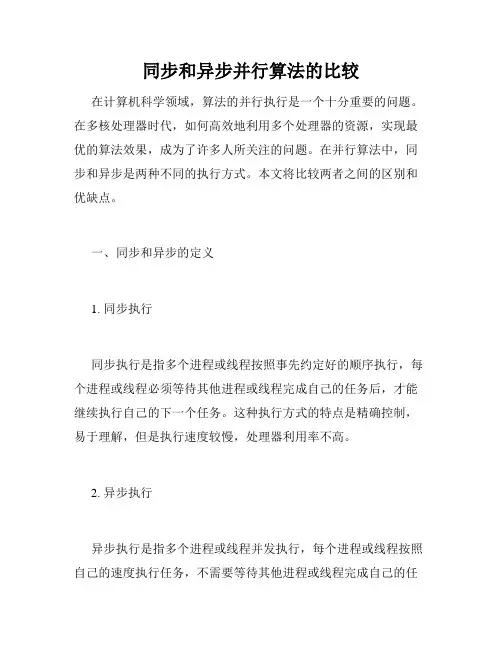 同步和异步并行算法的比较