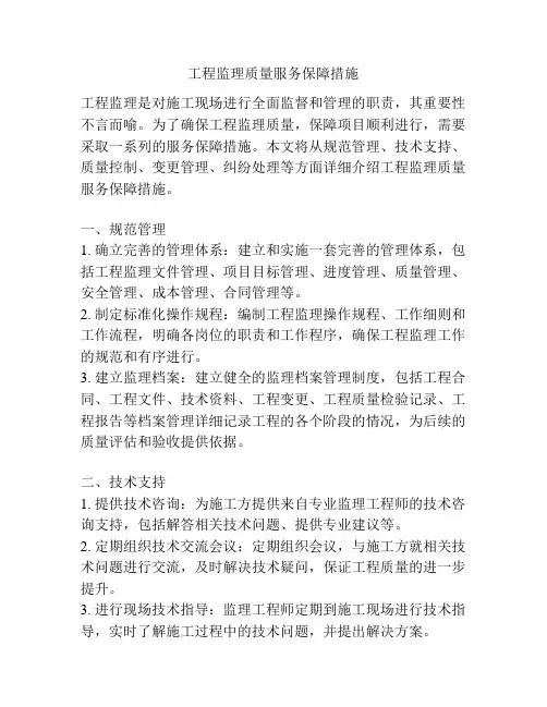 工程监理质量服务保障措施