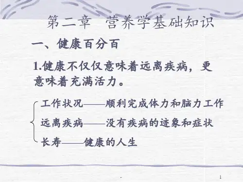《营养师资料》第二章-营养学基础知识-文件PPT课件