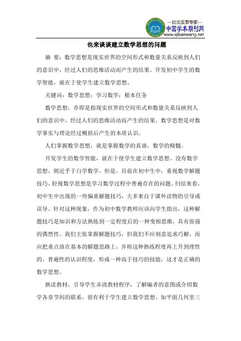 也来谈谈建立数学思想的问题