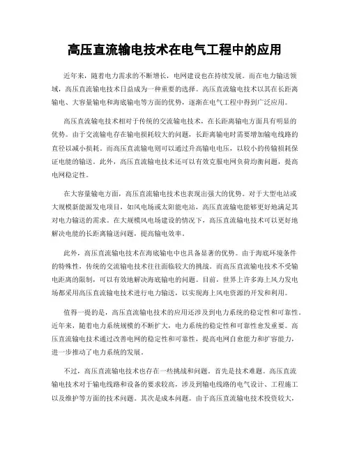 高压直流输电技术在电气工程中的应用