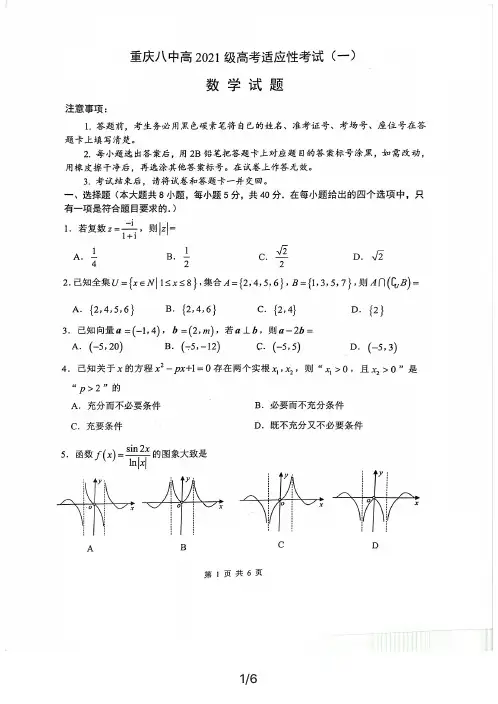 重庆市第八中学2021届高考适应性月考数学(一)-含答案