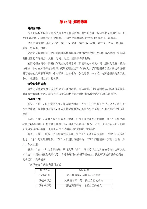 2018年高三语文一轮总复习(写作 作文专项突破(六)结构)第03课 解题锦囊(含解析)