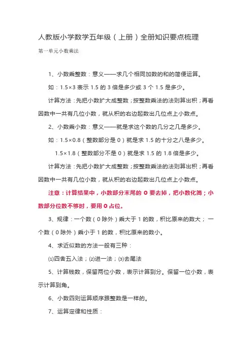 人教版小学数学五年级(上册)全册知识要点梳理