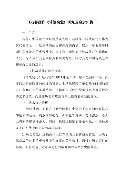 《石鲁画作《转战陕北》研究及启示》范文