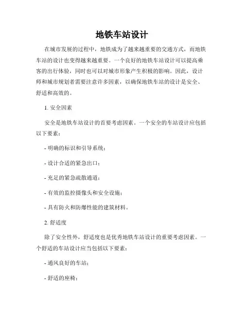 地铁车站设计