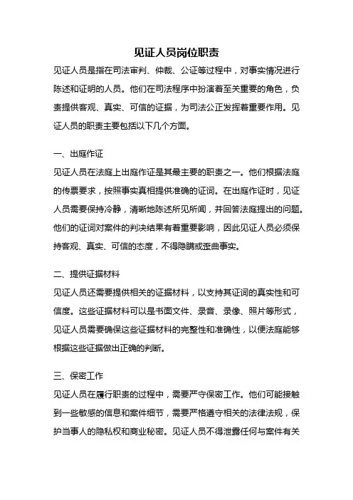 见证人员岗位职责