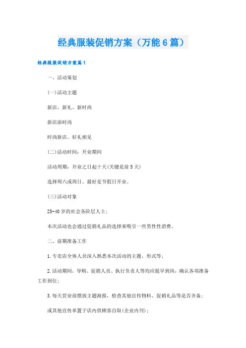 经典服装促销方案(万能6篇).doc