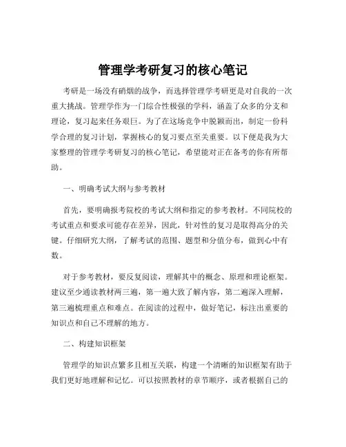 管理学考研复习的核心笔记