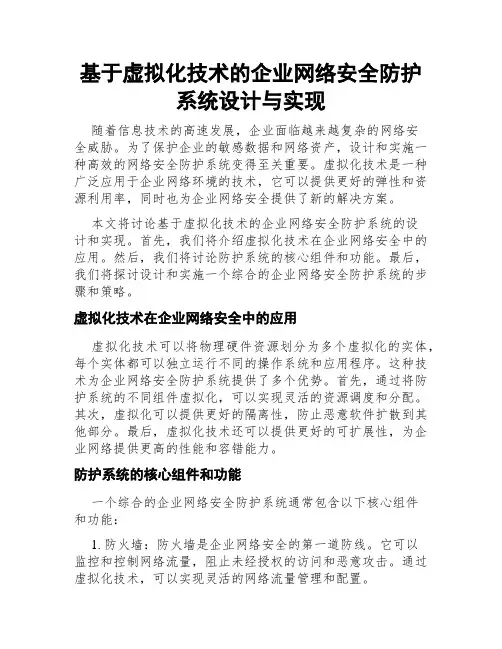 基于虚拟化技术的企业网络安全防护系统设计与实现