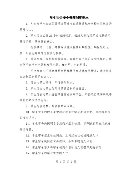 学生宿舍安全管理制度范本