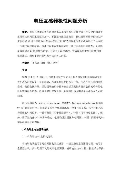 电压互感器极性问题分析