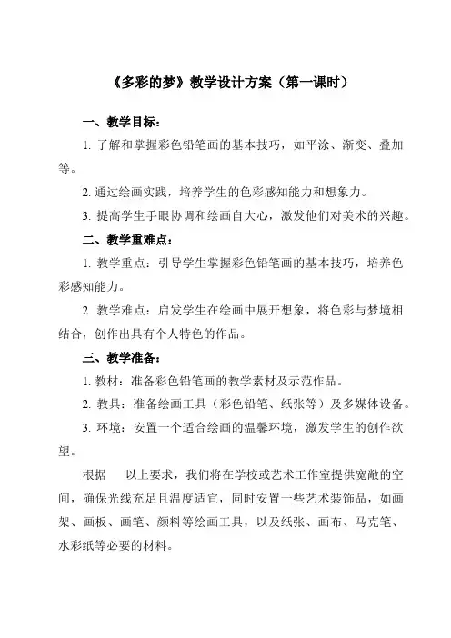 《6 多彩的梦》教学设计教学反思