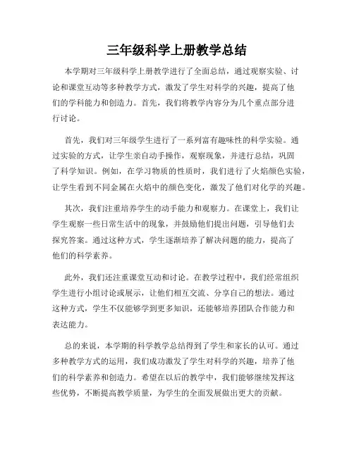 三年级科学上册教学总结