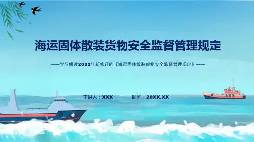 2022年海运固体散装货物安全监督管理规定新制订海运固体散装货物安全监督管理规定全文内容ppt资料