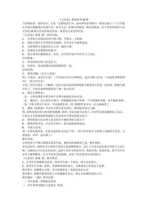 最新-《七色花》教案优秀15篇