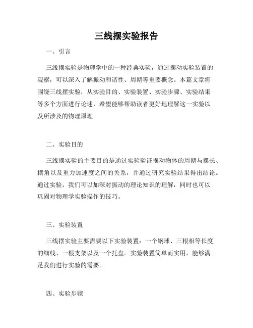 三线摆实验报告