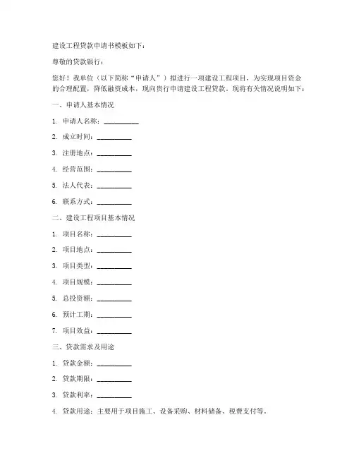 建设工程贷款申请书模板