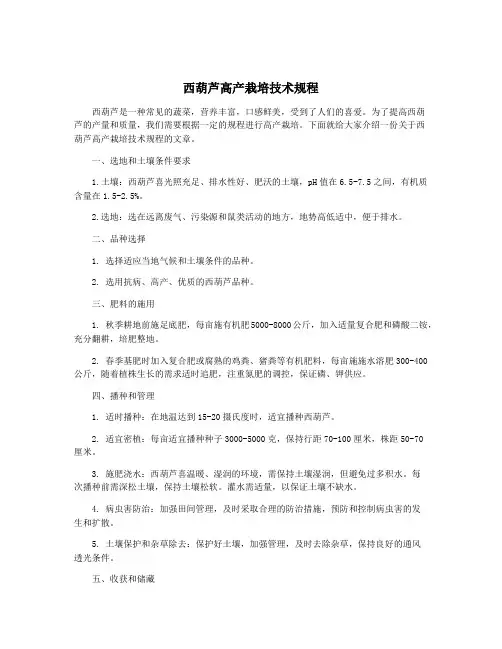 西葫芦高产栽培技术规程