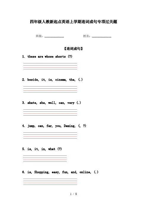 四年级人教新起点英语上学期连词成句专项过关题