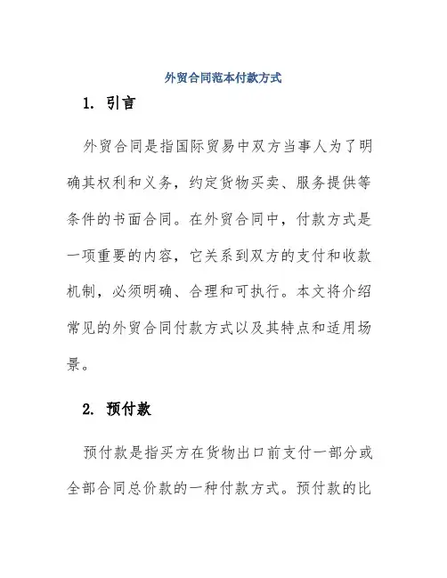 外贸合同范本付款方式