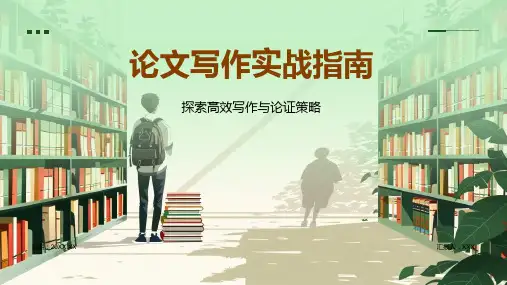 论文写作实战指南模板