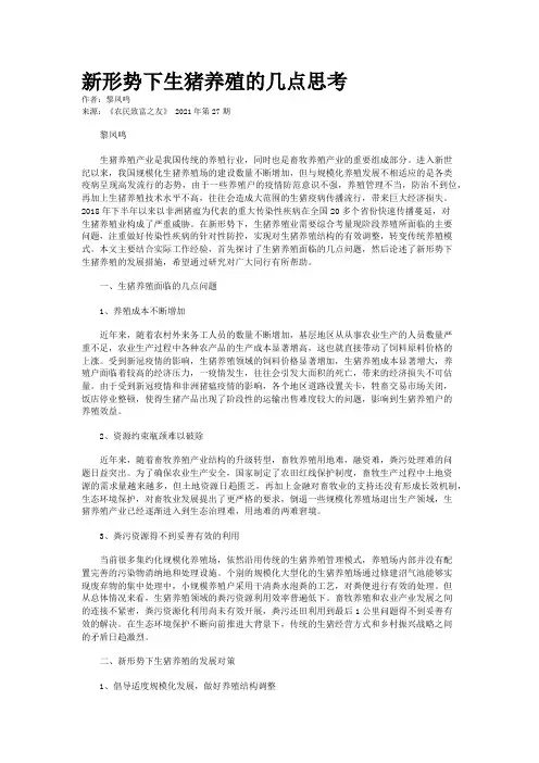 新形势下生猪养殖的几点思考