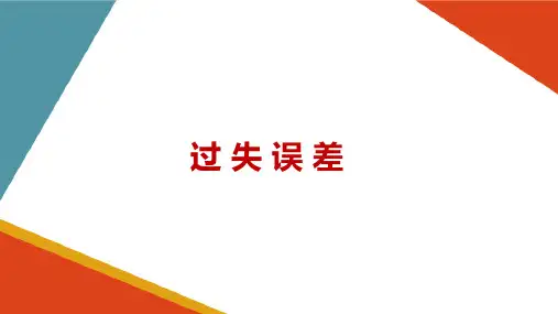 误差分析—误差的来源及分类(试验设计与数据处理课件)