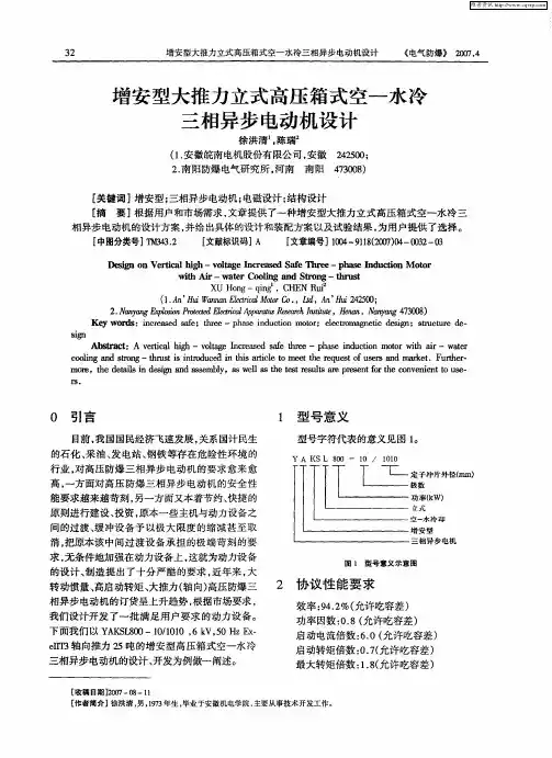 增安型大推力立式高压箱式空——水冷三相异步电动机设计
