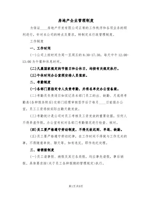 房地产企业管理制度(3篇)