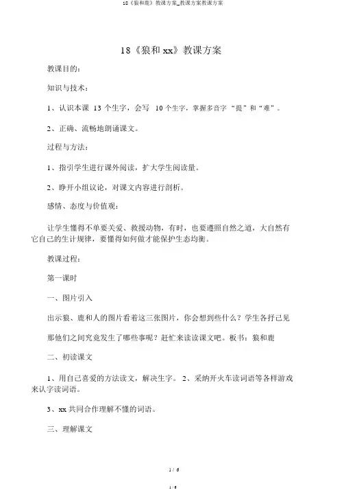 18《狼和鹿》教学设计_教案教学设计