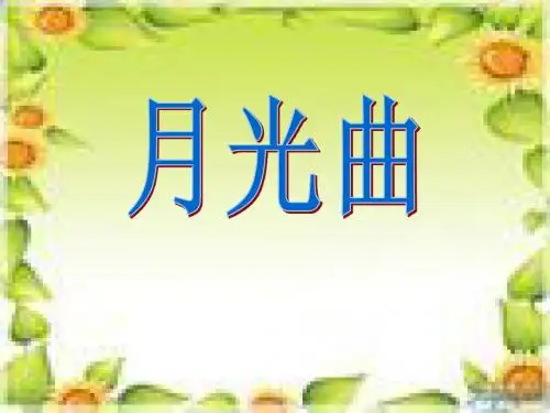 用26月光曲PPT课件