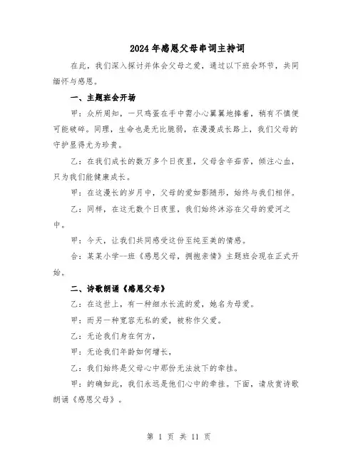 2024年感恩父母串词主持词（五篇）