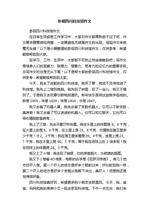 参观四川科技馆作文