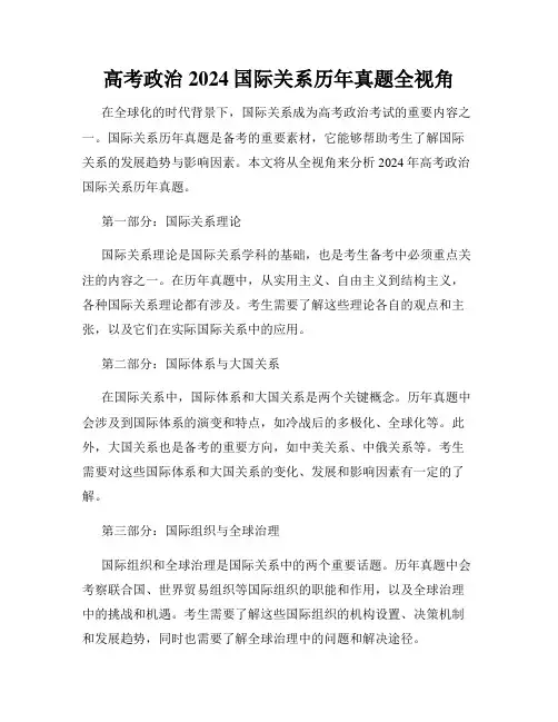 高考政治2024国际关系历年真题全视角