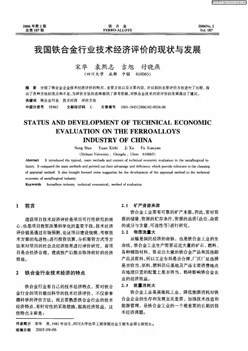 我国铁合金行业技术经济评价的现状与发展