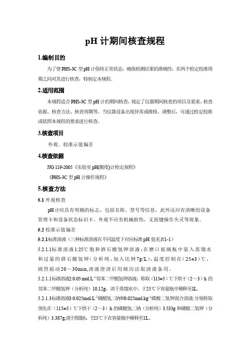 pH计期间核查规程