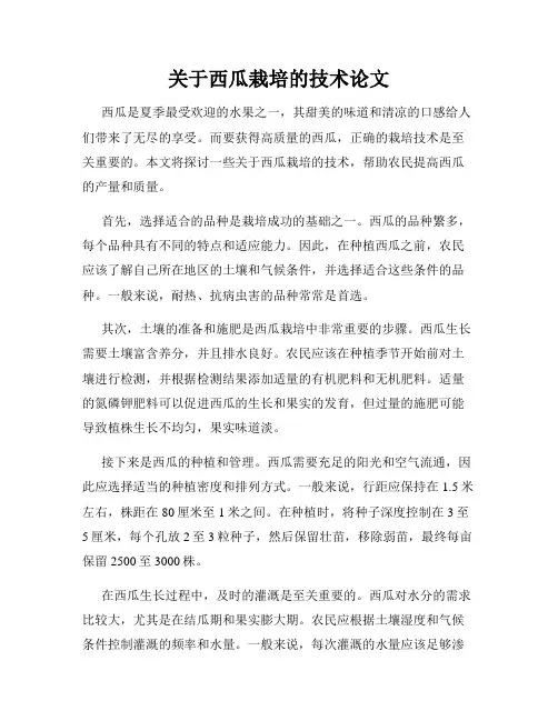 关于西瓜栽培的技术论文