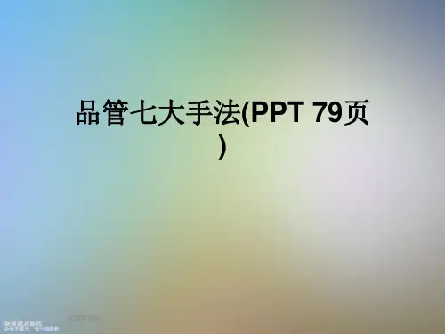 品管七大手法(PPT 79页)