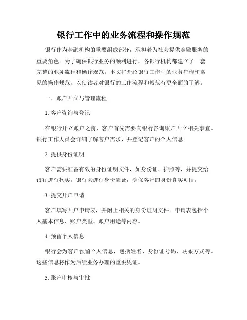 银行工作中的业务流程和操作规范