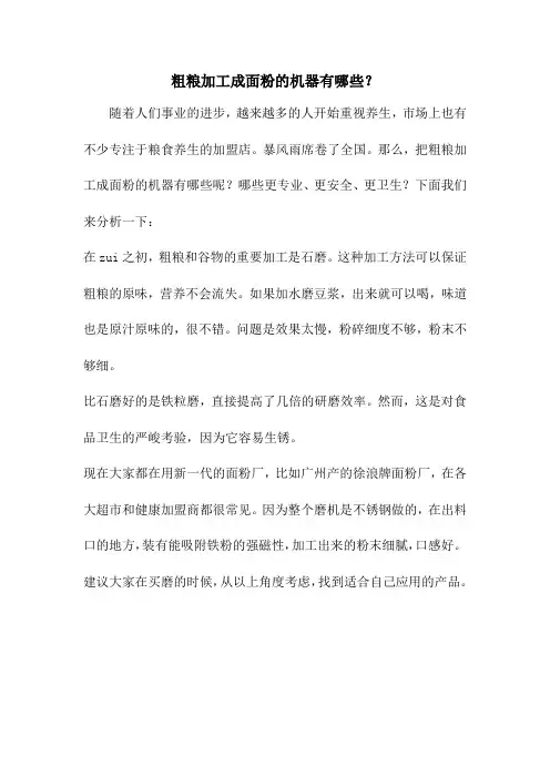 粗粮加工成面粉的机器有哪些？