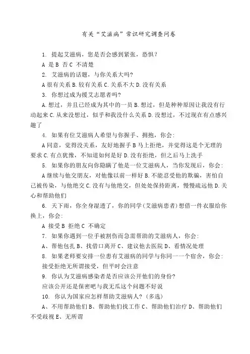 有关“艾滋病”常识研究调查问卷