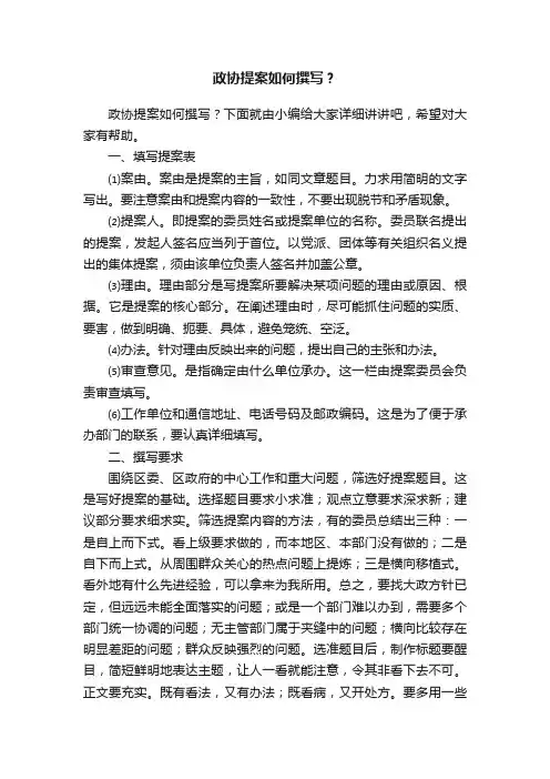 政协提案如何撰写？