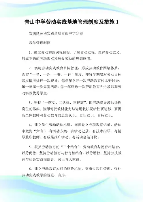 青山中学劳动实践基地管理制度及措施.doc