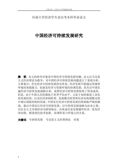 中国经济可持续发展研究毕业论文