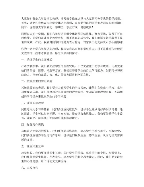 小学六年级语文教师发言稿