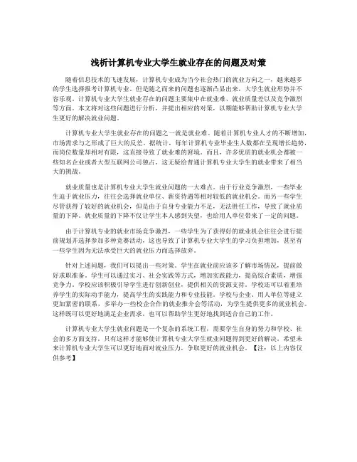 浅析计算机专业大学生就业存在的问题及对策