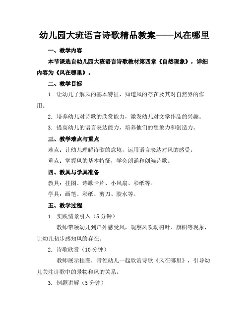 幼儿园大班语言诗歌精品教案——风在哪里